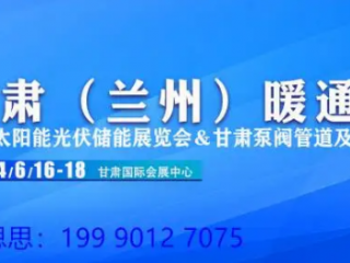 第7届 2024甘肃（兰州）暖通展览会