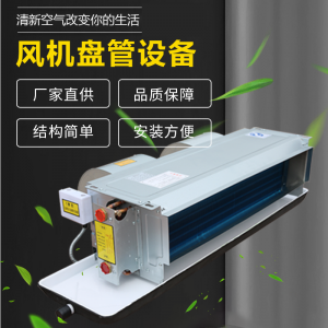 贝荣特 家装 民用 三管制紫铜管 超薄 低噪音 暗装 制冷 取暖 水冷 风机盘管