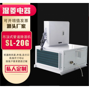 工业吊顶式管道除湿机仓库地下室吊装型抽湿机SL20DG壁挂式除湿器