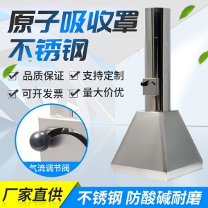 原子吸收罩实验室排风罩化工厂防腐不锈钢吸气罩化验室通风罩现货