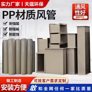 现货PP风管圆形矩形通风管板材阻燃防静电pp管耐酸碱聚丙烯pp风管